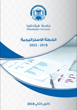 الخطة الاستراتيجية للجامعة 2018 - 2022