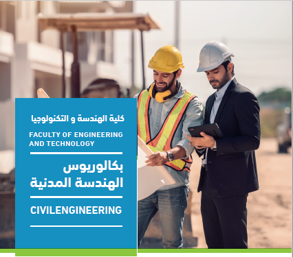 بكالوريوس الهندسة المدنية