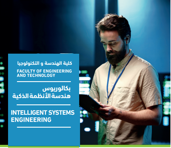 بكالوريس هندسة الأنظمة الذكية