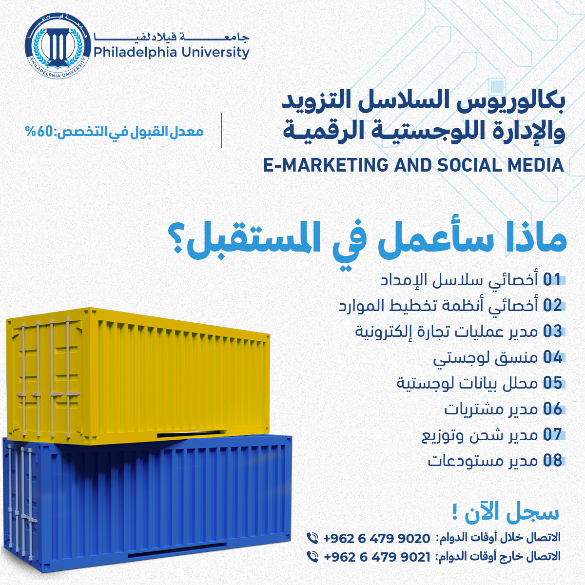  بكالوريس التزويد والإدارة اللوجستية الرقمية