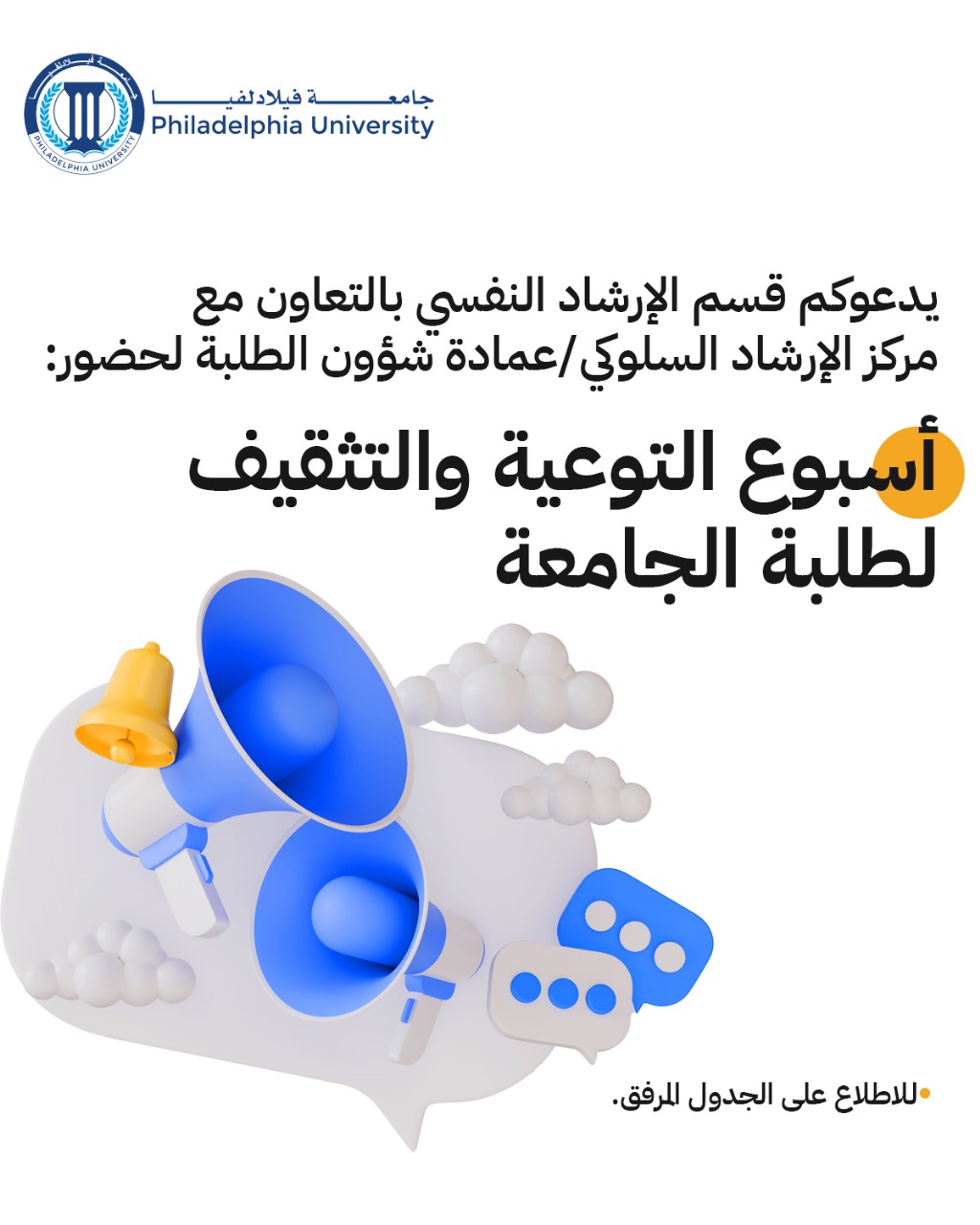 أسبوع التوعية والتثقيف في الجامعة