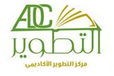 مركز التطوير والتدريب الاكاديمي