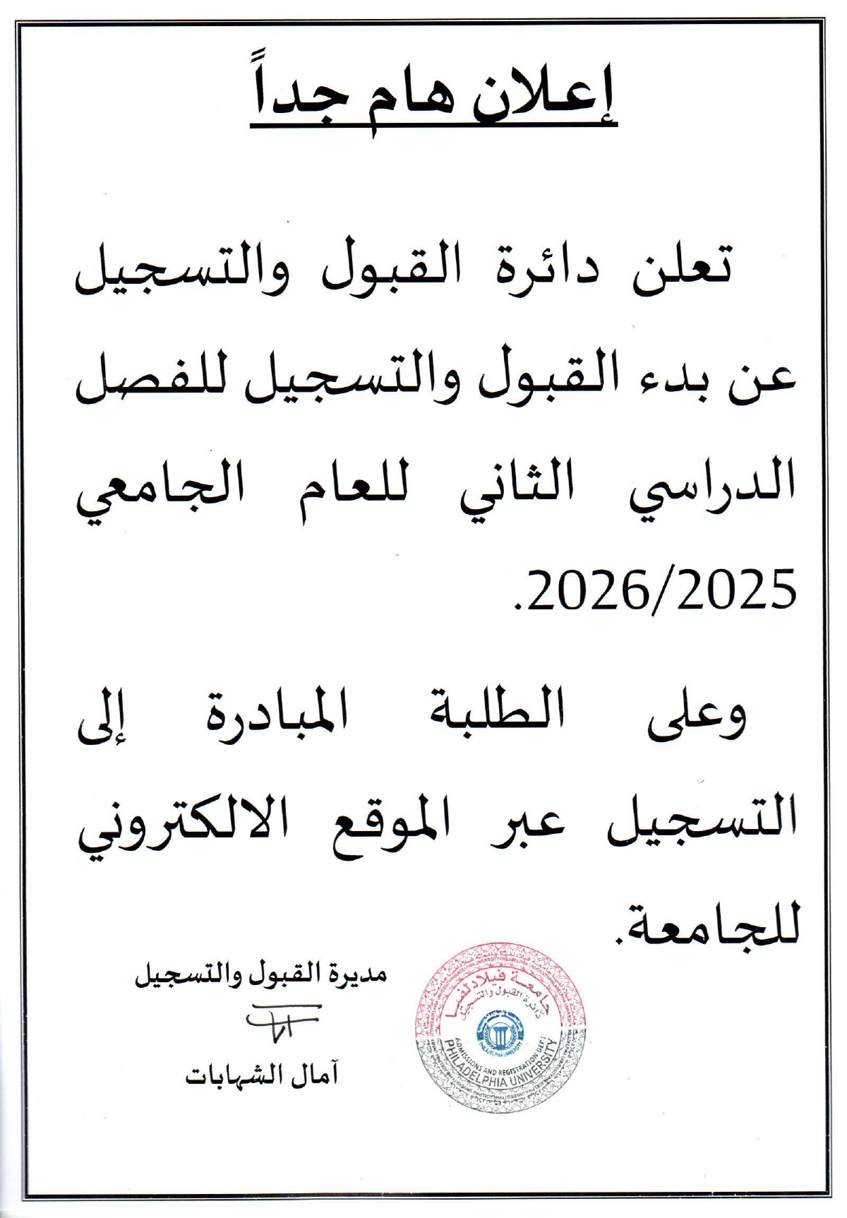 بدء القبول والتسجيل للفصل الدراسي الثاني 2025/2026