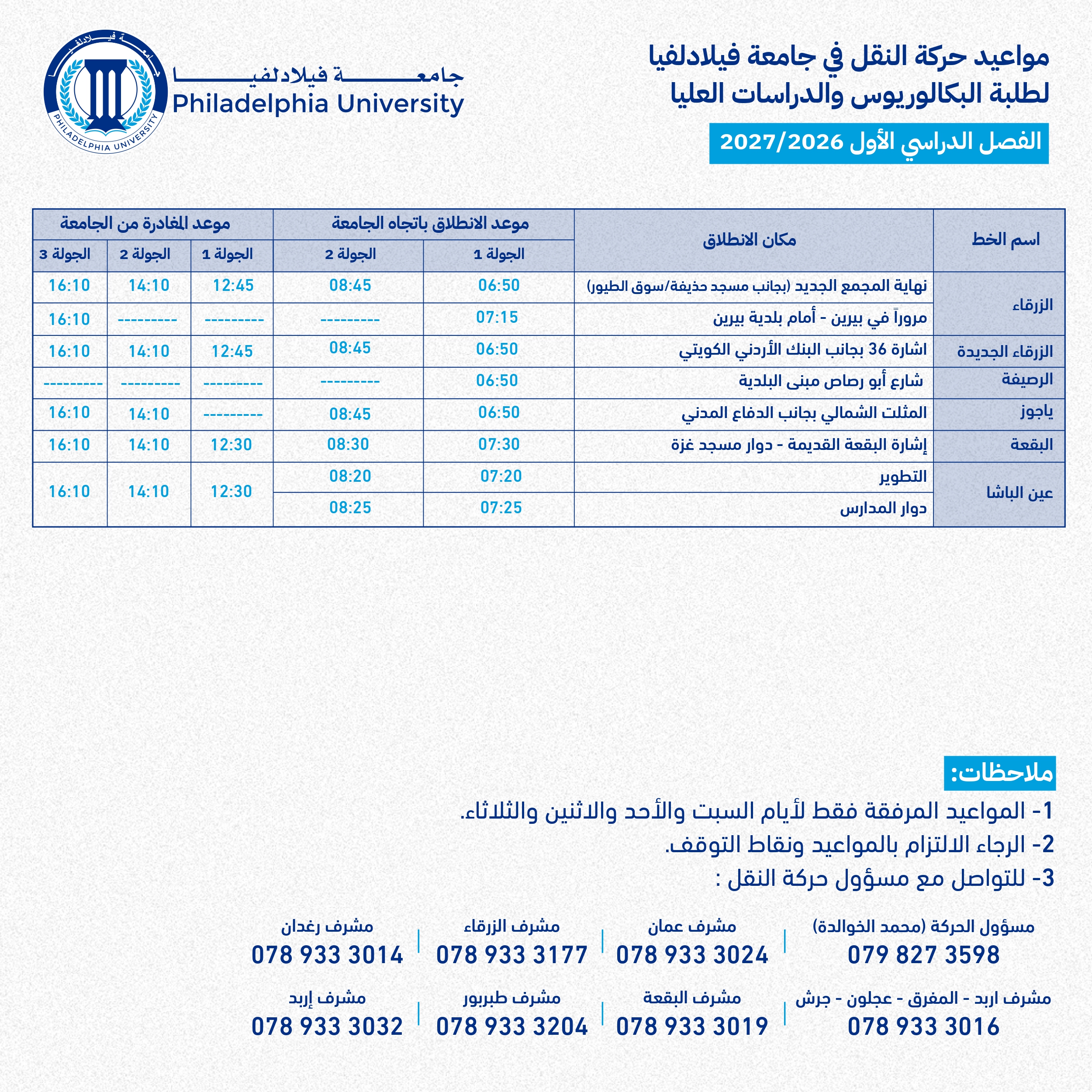 جدول حركة النقل للفصل الأول 2026/2027 - صفحة 5